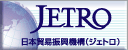 日本貿易振興機構ジェトロ