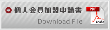 一般会員申請書ダウンロード"