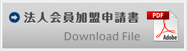 法人会員申請書ダウンロード